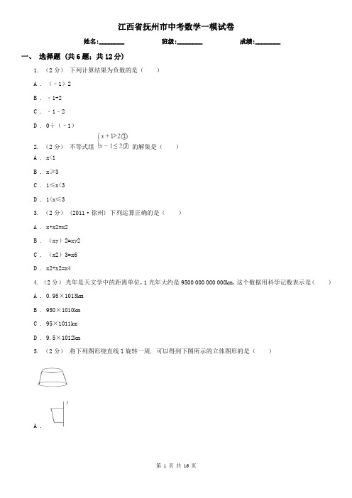 江西省抚州市中考数学一模试卷