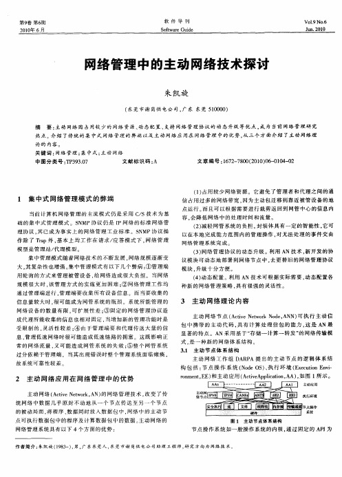 网络管理中的主动网络技术探讨