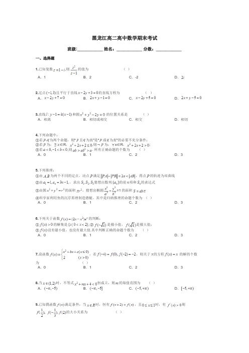 黑龙江高二高中数学期末考试带答案解析
