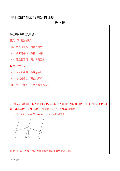 (完整版)七年级数学_平行线的性质与判定的证明_练习题及答案