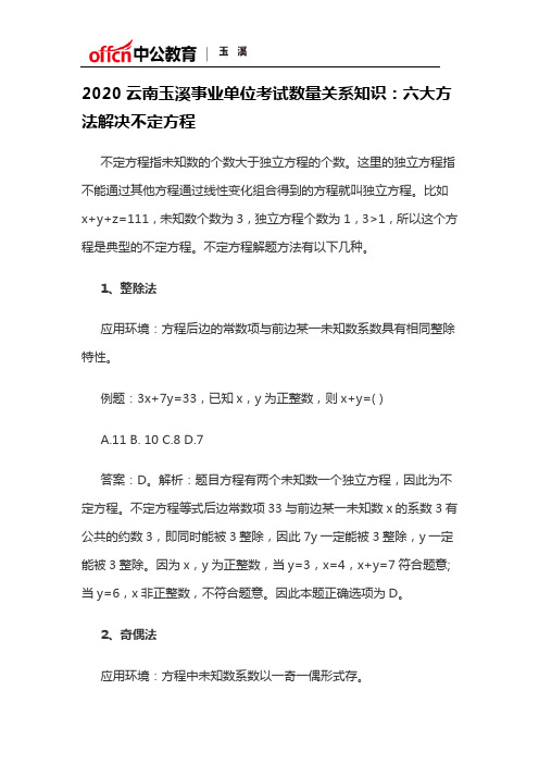 2020云南玉溪事业单位考试数量关系知识：六大方法解决不定方程