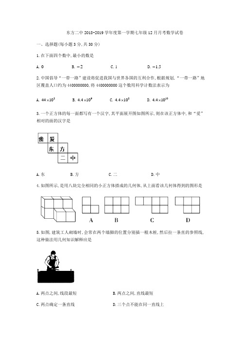 河南省洛阳市东方第二中学2018-2019学年七年级上12月月考数学试题