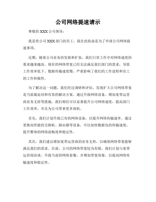 公司网络提速请示