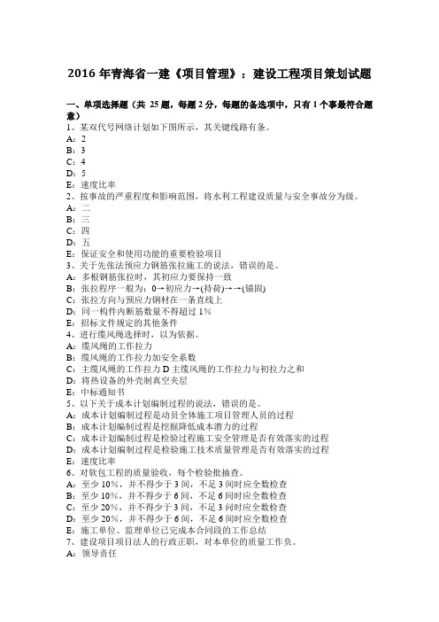 2016年青海省一建《项目管理》:建设工程项目策划试题