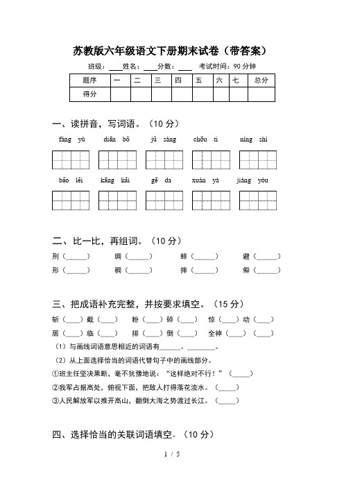 苏教版六年级语文下册期末试卷(带答案)