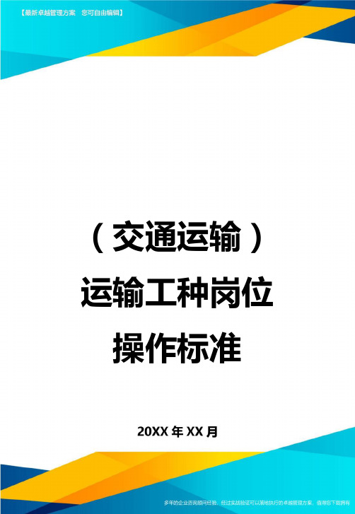 (交通运输)运输工种岗位操作标准精编