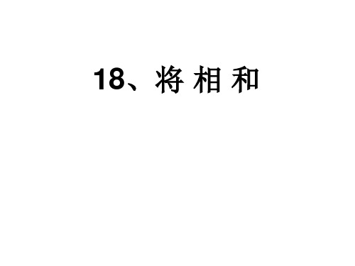 18、将相和.