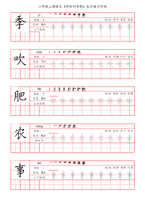 二年级上册语文《田家四季歌》生字练习字帖(手写版)