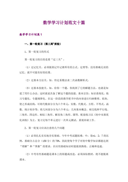 数学学习计划范文十篇