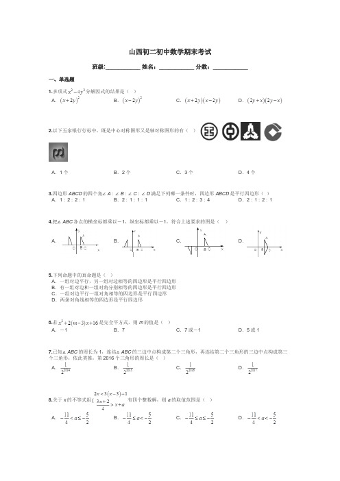 山西初二初中数学期末考试带答案解析
