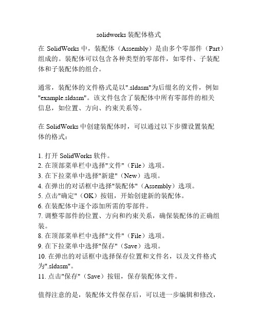 solidworks装配体格式