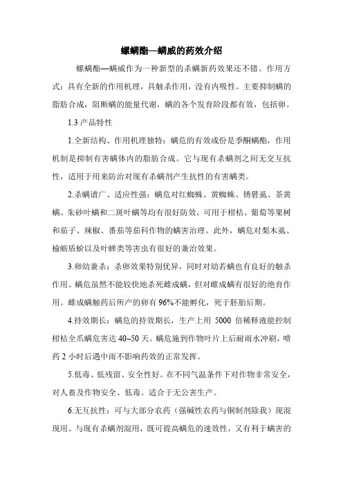 螺螨酯—螨威的药效介绍