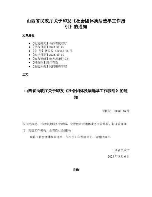 山西省民政厅关于印发《社会团体换届选举工作指引》的通知