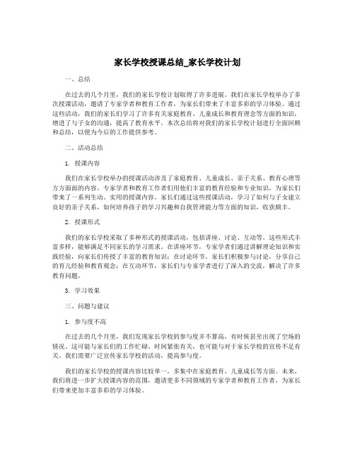 家长学校授课总结_家长学校计划