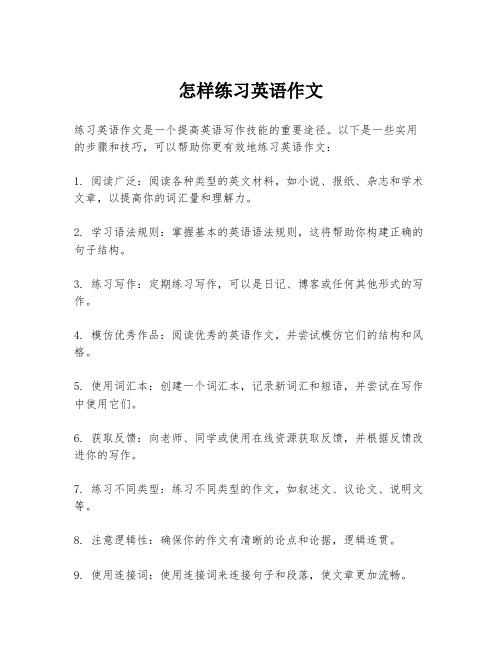 怎样练习英语作文