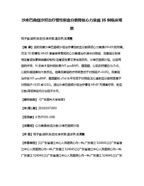 沙库巴曲缬沙坦治疗慢性射血分数降低心力衰竭35例临床观察