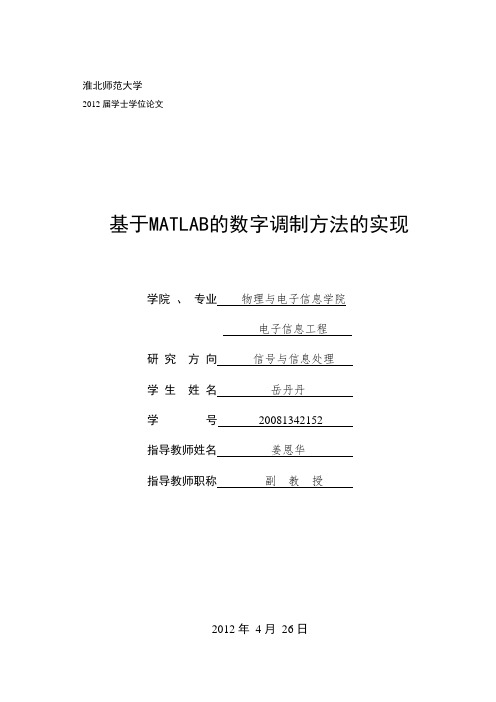 基于MATLAB的数字调制方法的实现(可编辑修改word版)