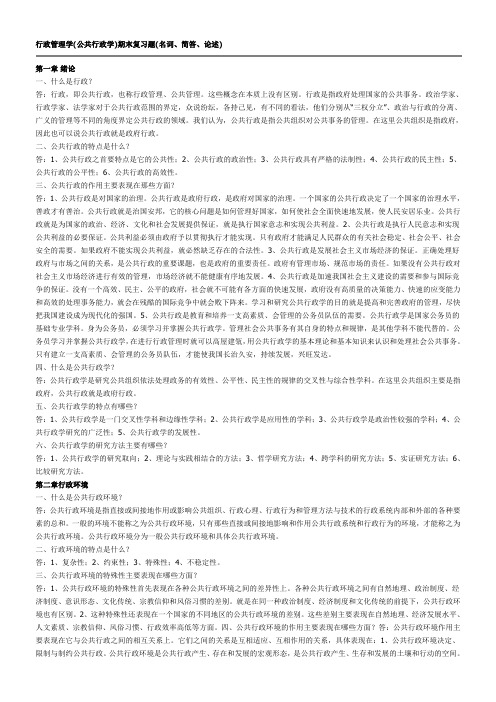 公共行政学复习重点题(简单,论述,名词)