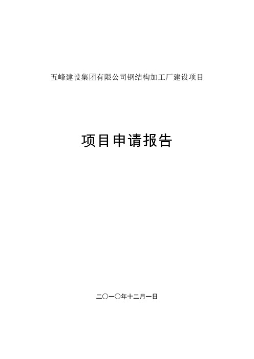 钢结构加工厂项目可行性研究报告