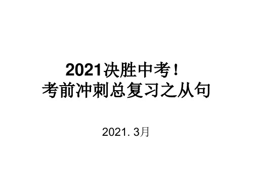 中考英语从句冲刺总复习初中经典精讲必看