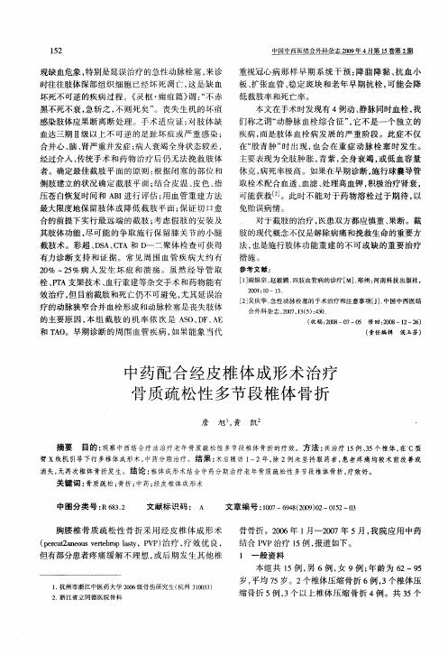 中药配合经皮椎体成形术治疗骨质疏松性多节段椎体骨折