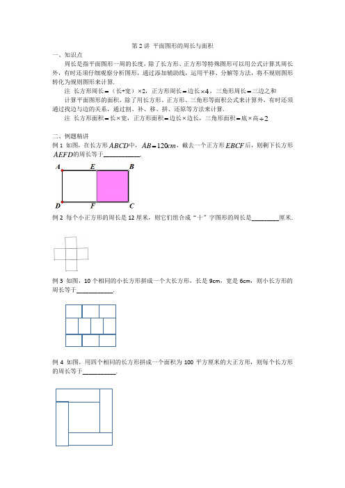 五年级奥数——平面图形的周长与面积(全国通用)