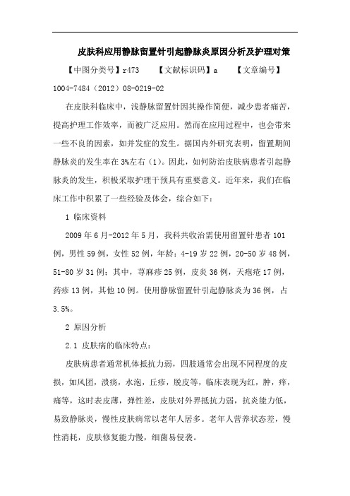 皮肤科应用静脉留置针引起静脉炎原因分析及护理对策论文