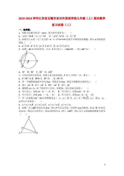 江苏省无锡市宜兴外国语学校九年级数学上学期期末复习试卷(二)(含解析) 新人教版