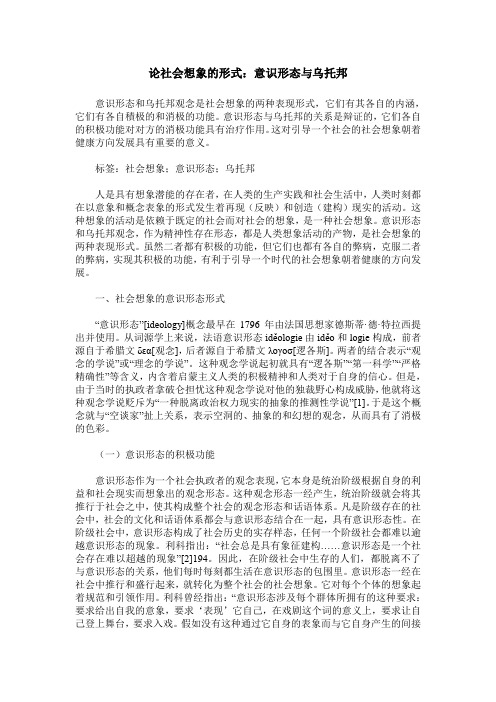 论社会想象的形式：意识形态与乌托邦