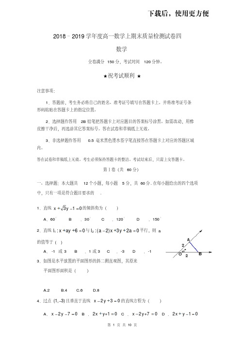 【优质文档】2018–2019学年度高一数学上学期期末质量检测试卷四含答案