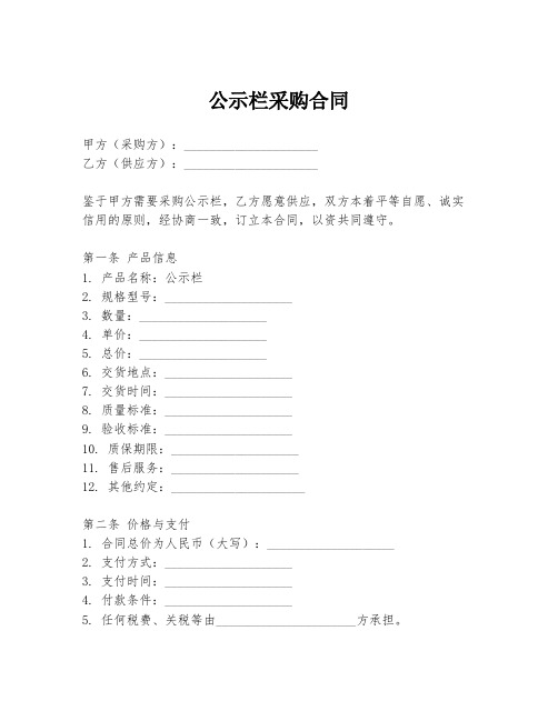 公示栏采购合同