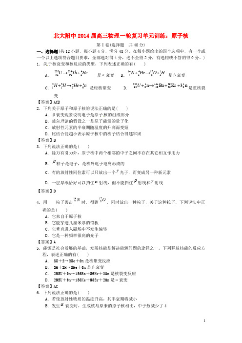 北京市北京大学附属中学2014届高三物理一轮复习专题训练原子核
