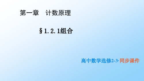 高中数学选修2-3精品课件1：1.2.2 组合