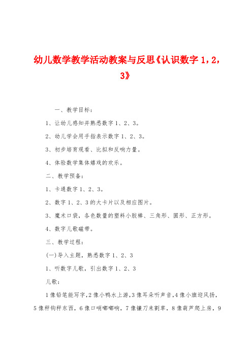 幼儿数学教学活动教案与反思《认识数字123》