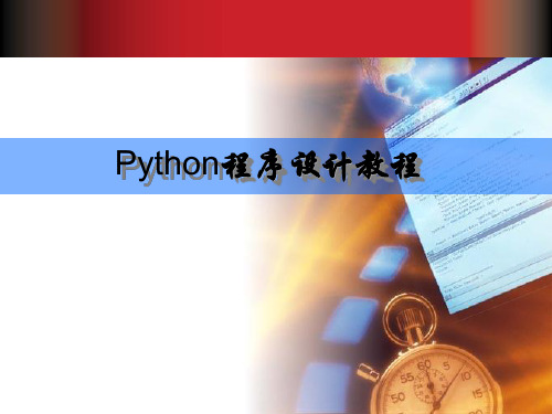 Python基础教程第1章