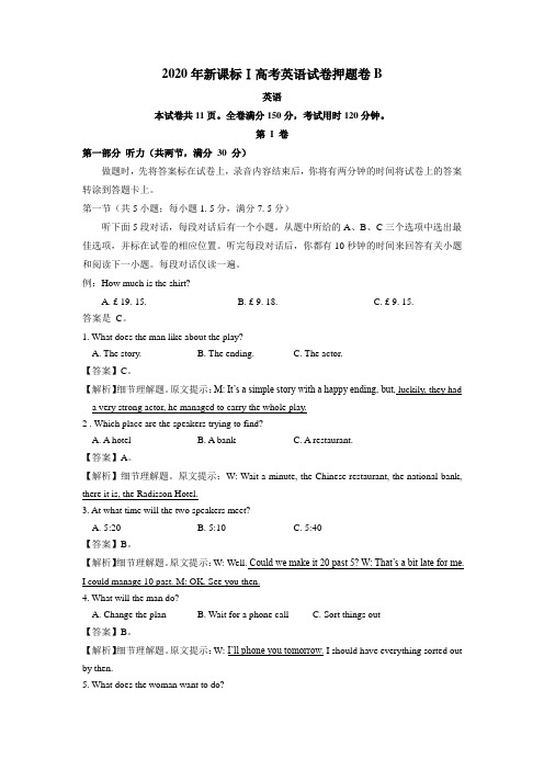 2020年新课标Ⅰ高考英语试卷押题卷(B)含答案解析