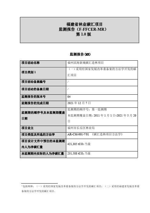 福建省林业碳汇项目监测报告F-FFCCER-MR-20211207