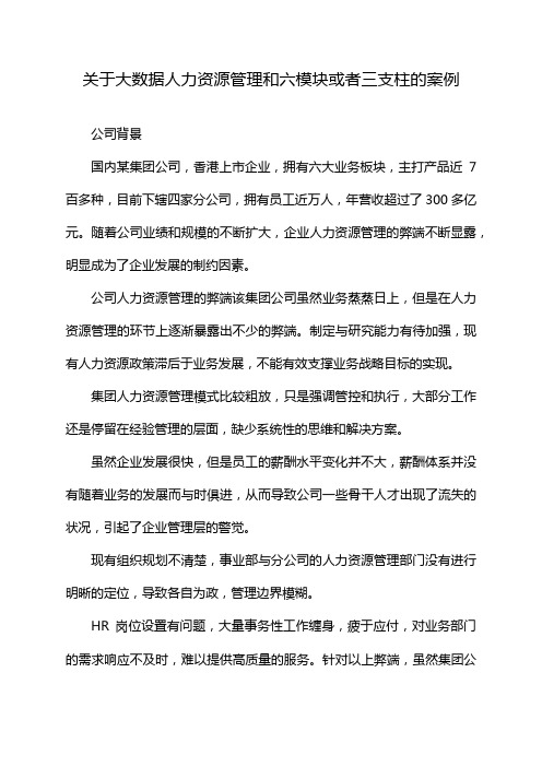 关于大数据人力资源管理和六模块或者三支柱的案例