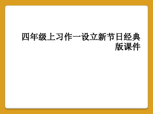 四年级上习作一设立新节日经典版课件