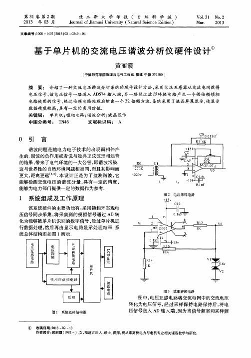 基于单片机的交流电压谐波分析仪硬件设计