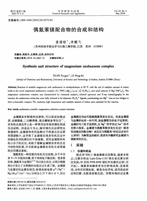 偶氮苯镁配合物的合成和结构