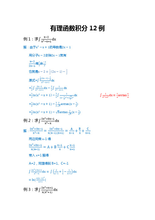 有理函数积分12例