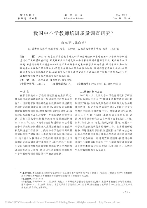 我国中小学教师培训质量调查研究_薛海平