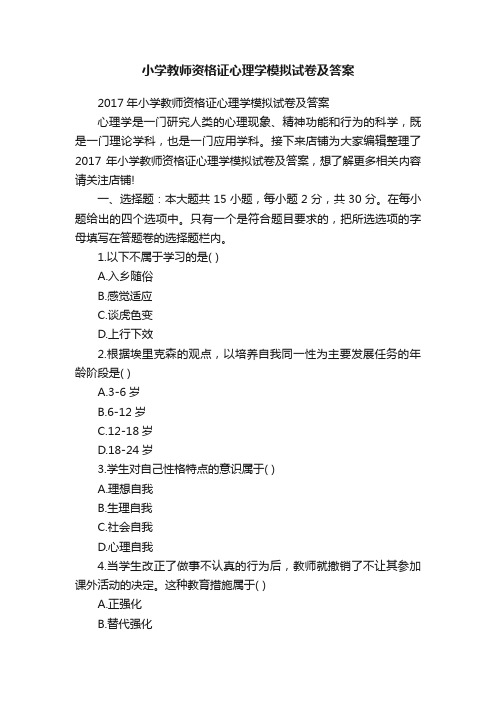 小学教师资格证心理学模拟试卷及答案