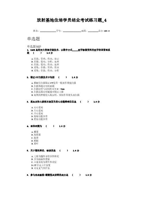 全国住院医师规范化培训 放射科 练习题