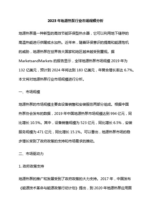 2023年地源热泵行业市场规模分析