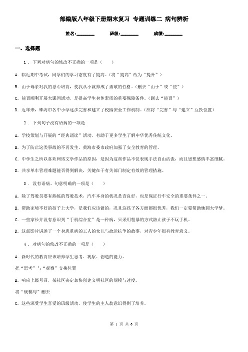 部编版八年级语文下册期末复习 专题训练二 病句辨析