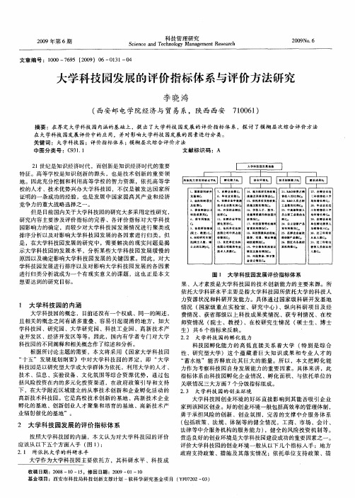 大学科技园发展的评价指标体系与评价方法研究