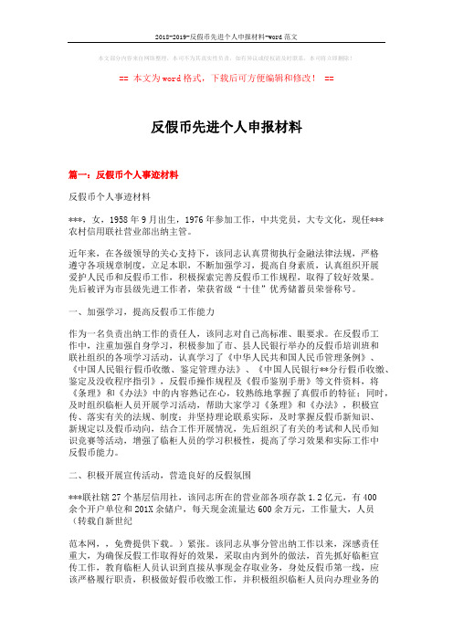 2018-2019-反假币先进个人申报材料-word范文 (9页)