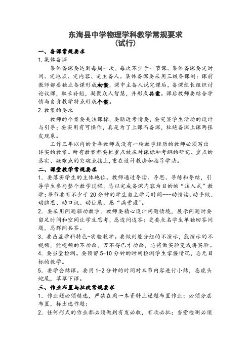 东海县中学物理学科教学常规要求